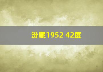 汾藏1952 42度